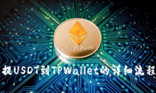 欧易提USDT到TPWallet的详细流程解析