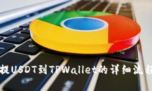 欧易提USDT到TPWallet的详细流程解析