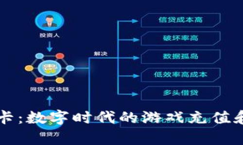 tpWallet游戏卡：数字时代的游戏充值和管理解决方案