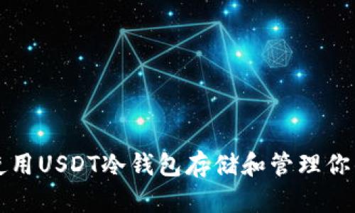如何安全使用USDT冷钱包存储和管理你的数字资产