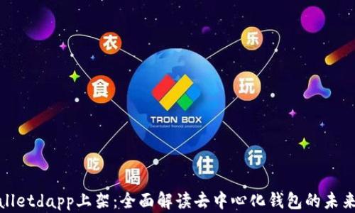 
tpWalletdapp上架：全面解读去中心化钱包的未来趋势