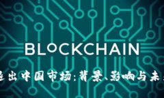 tpWallet退出中国市场：背景