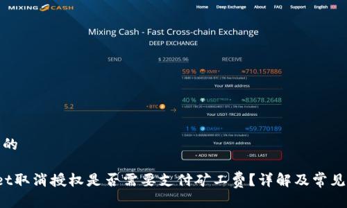 思考一个的

 tpWallet取消授权是否需要支付矿工费？详解及常见问题解答