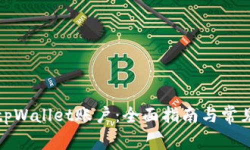 如何注销tpWallet账户：全面指南与常见问题解答