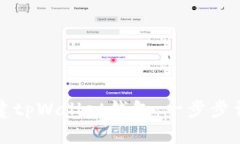 如何创建tpWallet钱包：一步