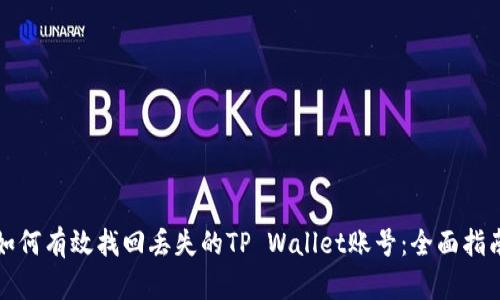 如何有效找回丢失的TP Wallet账号：全面指南