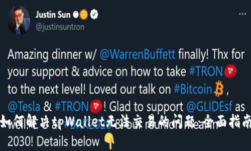 如何解决tpWallet无法交易的问题：全面指南