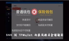 BNB 到 TPWallet 的最低提币金