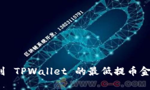 BNB 到 TPWallet 的最低提币金额解析