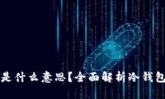 冷钱包的宽带是什么意思