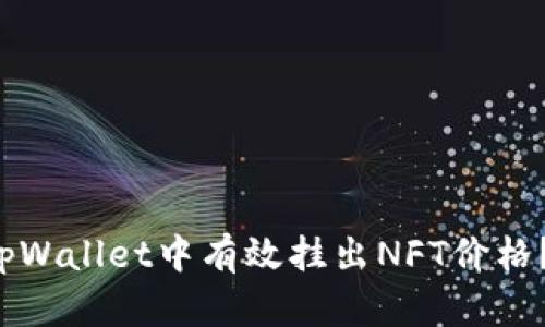  如何在tpWallet中有效挂出NFT价格？完全指南