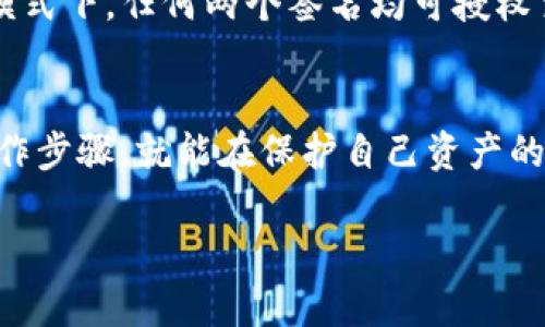 bianoti多重签名解除密码的完整指南/bianoti
多重签名,解除密码,区块链,数字资产/guanjianci

在区块链技术快速发展的时代，多重签名（Multisignature，简称多签）作为一种增强安全性的方法，越来越受到用户的青睐。多重签名要求多个密钥来授权交易，这在一定程度上提高了资金和信息的安全性。但这也带来了一个问题，如果用户忘记了相关的密码或密钥，如何解除多重签名的保护，访问自己的资产呢？在本篇文章中，我们将详细探讨多重签名解除密码的各种方法，以及相关的注意事项。

什么是多重签名？
多重签名是一种安全机制，主要用于区块链资产的管理上。与单一签名（由一个私钥授权）的传统方法相比，多重签名需要两个或以上的私钥进行授权，这样即使有一个密钥被盗或丢失，资产仍然是安全的。多重签名的常见配置有“M-of-N”，例如2-of-3，即在三个私钥中，需要至少两个私钥的签名才能进行交易。

多重签名的优缺点
多重签名虽然功能强大，但它也有自己的优缺点。
strong优点：/strong
ul
listrong安全性高：/strong因为需要多个授权，攻击者难以单独获取资产。/li
listrong分散风险：/strong若一把密钥丢失，仍可以通过其他密钥访问资产。/li
listrong可管理性强：/strong适合企业或团队管理资金，权责明确。/li
/ul
strong缺点：/strong
ul
listrong复杂性：/strong管理多个密钥增加了操作复杂度。/li
listrong容易丢失：/strong如果所有密钥都丢失，资产将无法访问。/li
listrong学习曲线：/strong对于普通用户来说，理解和使用多重签名需要一定的学习。/li
/ul

如何解除多重签名的密码？
解除多重签名的密码首先需要确认自己是否能访问其他密钥。具体方法如下：
ol
listrong使用其他密钥：/strong如果您拥有设置多重签名时用的其他私钥，您可以使用这些密钥进行签名，完成验证码操作。/li
listrong寻找备份：/strong一般情况下，在设置多重签名时，用户会备份相关的密钥。如果还有备份，可以将其恢复。/li
listrong向平台寻求帮助：/strong如果多重签名是通过某一加密货币平台建立的，您可以联系平台的支持团队，他们可能会有恢复策略。/li
listrong使用助记词：/strong有些多重签名钱包使用助记词生成私钥。如果您仍记得相关的助记词，可以尝试通过助记词恢复。/li
listrong专业恢复工具：/strong针对特定类型的钱包或币种，有些专业软件提供重置或恢复功能。但要确保使用可靠和安全的软件。/li
/ol

常见问题解答

问题1：如果我丢失了所有的密钥，资产还能恢复吗？
答案是，这要看具体情况。如果你所使用的多重签名钱包支持助记词备份，你可能通过恢复助记词来找回资产。否则，如果没有任何备份或密钥，资产将面临丧失的风险。很多区块链资产都是不可逆转的，一旦丢失密钥，找回的几率几乎为零。

问题2：多重签名适合哪些用户？
多重签名非常适合需要高安全性资产管理的用户。比如，企业或组织在处理大额资金时，使用多重签名可以避免单人决策带来的风险。此外，对于不太熟悉数字资产管理的用户，多重签名可以让他们引入共同签署的机制，有助于降低资产被盗或误操作的风险。

问题3：如何设置多重签名？
设置多重签名的步骤相对简单。首先，选择一个支持多重签名的钱包；接着，按照平台要求创建密钥并设置权限。例如，可以选择2-of-3模式，邀请三位朋友或同事共同管理，因此在这个模式下，任何两个签名均可授权交易。确保记录备份，以便未来可以使用。

问题4：多重签名对普通用户来说是不是太复杂了？
对普通用户来说，多重签名确实可能存在一定的技术门槛。但随着越来越多的用户对数字资产的认识加深，相关钱包的用户界面也不断，降低了复杂性。普通用户只需了解基本概念和操作步骤，就能在保护自己资产的同时降低风险。

以上就是有关多重签名解除密码的详细指南，希望能为您提供帮助。无论您是个人用户，还是企业使用，都要合理采用多重签名，保障资产安全。