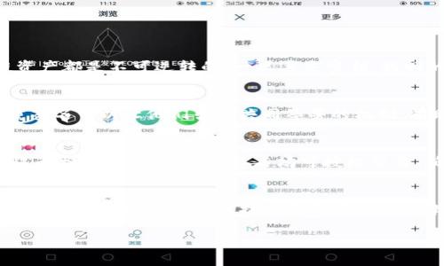 bianoti多重签名解除密码的完整指南/bianoti
多重签名,解除密码,区块链,数字资产/guanjianci

在区块链技术快速发展的时代，多重签名（Multisignature，简称多签）作为一种增强安全性的方法，越来越受到用户的青睐。多重签名要求多个密钥来授权交易，这在一定程度上提高了资金和信息的安全性。但这也带来了一个问题，如果用户忘记了相关的密码或密钥，如何解除多重签名的保护，访问自己的资产呢？在本篇文章中，我们将详细探讨多重签名解除密码的各种方法，以及相关的注意事项。

什么是多重签名？
多重签名是一种安全机制，主要用于区块链资产的管理上。与单一签名（由一个私钥授权）的传统方法相比，多重签名需要两个或以上的私钥进行授权，这样即使有一个密钥被盗或丢失，资产仍然是安全的。多重签名的常见配置有“M-of-N”，例如2-of-3，即在三个私钥中，需要至少两个私钥的签名才能进行交易。

多重签名的优缺点
多重签名虽然功能强大，但它也有自己的优缺点。
strong优点：/strong
ul
listrong安全性高：/strong因为需要多个授权，攻击者难以单独获取资产。/li
listrong分散风险：/strong若一把密钥丢失，仍可以通过其他密钥访问资产。/li
listrong可管理性强：/strong适合企业或团队管理资金，权责明确。/li
/ul
strong缺点：/strong
ul
listrong复杂性：/strong管理多个密钥增加了操作复杂度。/li
listrong容易丢失：/strong如果所有密钥都丢失，资产将无法访问。/li
listrong学习曲线：/strong对于普通用户来说，理解和使用多重签名需要一定的学习。/li
/ul

如何解除多重签名的密码？
解除多重签名的密码首先需要确认自己是否能访问其他密钥。具体方法如下：
ol
listrong使用其他密钥：/strong如果您拥有设置多重签名时用的其他私钥，您可以使用这些密钥进行签名，完成验证码操作。/li
listrong寻找备份：/strong一般情况下，在设置多重签名时，用户会备份相关的密钥。如果还有备份，可以将其恢复。/li
listrong向平台寻求帮助：/strong如果多重签名是通过某一加密货币平台建立的，您可以联系平台的支持团队，他们可能会有恢复策略。/li
listrong使用助记词：/strong有些多重签名钱包使用助记词生成私钥。如果您仍记得相关的助记词，可以尝试通过助记词恢复。/li
listrong专业恢复工具：/strong针对特定类型的钱包或币种，有些专业软件提供重置或恢复功能。但要确保使用可靠和安全的软件。/li
/ol

常见问题解答

问题1：如果我丢失了所有的密钥，资产还能恢复吗？
答案是，这要看具体情况。如果你所使用的多重签名钱包支持助记词备份，你可能通过恢复助记词来找回资产。否则，如果没有任何备份或密钥，资产将面临丧失的风险。很多区块链资产都是不可逆转的，一旦丢失密钥，找回的几率几乎为零。

问题2：多重签名适合哪些用户？
多重签名非常适合需要高安全性资产管理的用户。比如，企业或组织在处理大额资金时，使用多重签名可以避免单人决策带来的风险。此外，对于不太熟悉数字资产管理的用户，多重签名可以让他们引入共同签署的机制，有助于降低资产被盗或误操作的风险。

问题3：如何设置多重签名？
设置多重签名的步骤相对简单。首先，选择一个支持多重签名的钱包；接着，按照平台要求创建密钥并设置权限。例如，可以选择2-of-3模式，邀请三位朋友或同事共同管理，因此在这个模式下，任何两个签名均可授权交易。确保记录备份，以便未来可以使用。

问题4：多重签名对普通用户来说是不是太复杂了？
对普通用户来说，多重签名确实可能存在一定的技术门槛。但随着越来越多的用户对数字资产的认识加深，相关钱包的用户界面也不断，降低了复杂性。普通用户只需了解基本概念和操作步骤，就能在保护自己资产的同时降低风险。

以上就是有关多重签名解除密码的详细指南，希望能为您提供帮助。无论您是个人用户，还是企业使用，都要合理采用多重签名，保障资产安全。