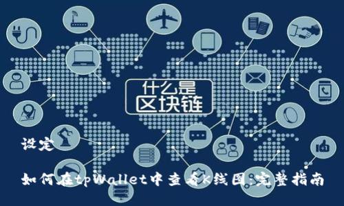 设定

如何在tpWallet中查看K线图：完整指南