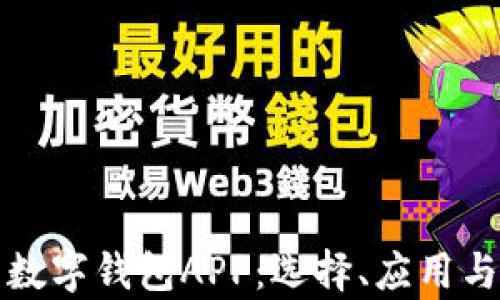 
全面解析数字钱包APP：选择、应用与未来发展