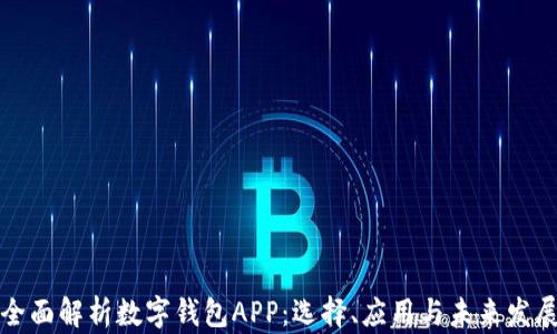 
全面解析数字钱包APP：选择、应用与未来发展