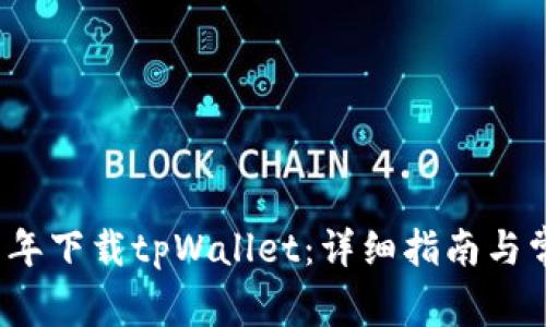如何在2021年下载tpWallet：详细指南与常见问题解答