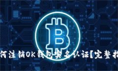 如何注销OK钱包实名认证？