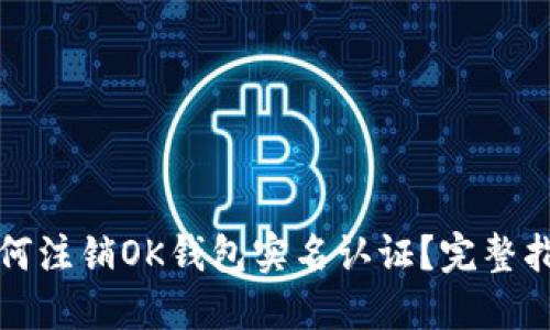 如何注销OK钱包实名认证？完整指南