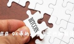 ### OK币的总量与发行机制