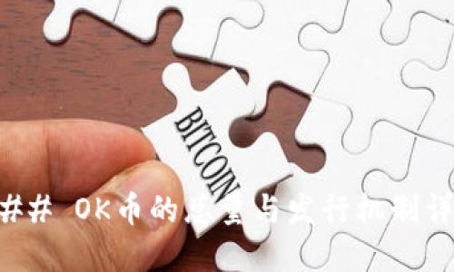 ### OK币的总量与发行机制详解