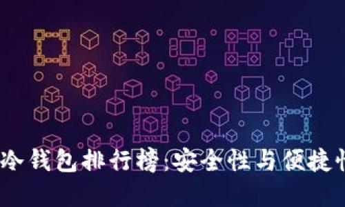 2023年最佳冷钱包排行榜：安全性与便捷性的完美结合