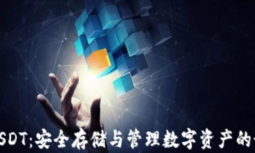 
冷钱包USDT：安全存储与管理数字资产的最佳选择