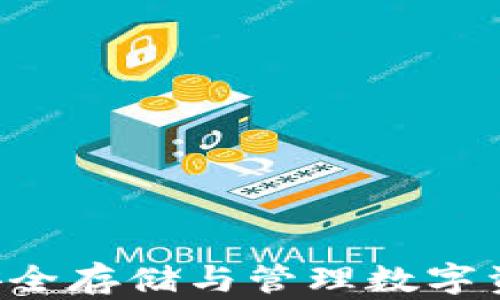 
冷钱包USDT：安全存储与管理数字资产的最佳选择