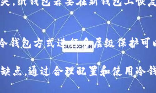   冷钱包的种类分析与使用指南 / 
 guanjianci 冷钱包,加密货币,数字资产安全,区块链技术 /guanjianci 

随着加密货币的普及，越来越多的人开始关注如何安全存储他们的数字资产。冷钱包作为一种将加密货币离线保存的方法，受到了广泛的关注。在本文中，我们将深入探讨冷钱包的种类，它们的工作原理，各自的优缺点，以及实际使用中的一些最佳实践。本文不仅会介绍冷钱包的多种形式，更会解答关于冷钱包的相关问题，帮助用户更好地理解如何在数字资产投资中进行安全存储。

冷钱包的定义和重要性
冷钱包是指一种离线存储的加密货币存储方式，它与互联网完全隔离。这使得冷钱包能够抵御网络攻击和在线盗窃，保障用户的数字资产安全。相对于热钱包（在线存储的钱包）而言，冷钱包能够提供更高的安全性，是许多大户投资者和机构选择的主要存储方式。
在数字资产越来越受到重视的今天，拥护者和投资者都开始意识到有效的资产保护措施是至关重要的。冷钱包正是为了确保用户的资产不被黑客攻击、网络钓鱼等方式所威胁而设计的。理解冷钱包的种类，有助于用户为自己的数字资产选择最合适的保护措施。

冷钱包的主要种类
冷钱包的种类主要包括以下几类，每一种都有其独特的优势和适用场景：

h41. 硬件钱包/h4
硬件钱包是最常见的一种冷钱包类型，它通过专用设备存储私钥。常见的硬件钱包品牌包括Ledger、Trezor等。
硬件钱包的优点在于，它们提供了非常高的安全性，因为私钥不会暴露在联网设备上。用户需要将硬件钱包连接到计算机或移动设备上进行交易时，仍需要在设备上进行确认。这确保黑客无法远程访问私钥。
但是，硬件钱包也存在一些缺点，比如成本相对较高，且用户需要定期进行固件更新以确保安全。此外，如果设备丢失或损坏而不备份，造成的损失可能是不可逆的。

h42. 纸钱包/h4
纸钱包是通过打印出私钥和公钥而实现的冷存储方式。用户可以将这一张纸保存在安全的地方，如保险箱。
纸钱包的优点在于它完全消除了网络攻击的风险，因为私钥不在任何电子设备上。不过，纸钱包也有其弱点，比如一旦纸张损坏、丢失或被盗，资产将无法恢复。此外，生成纸钱包的过程也需要仔细遵循安全步骤，以避免被恶意软件盗取私钥。

h43. 离线钱包软件/h4
离线钱包软件是在不连接到互联网的计算机上运行的钱包。这种钱包可以通过将安装有钱包软件的电脑断开网络来确保安全。
使用离线钱包的软件具有一定安全保障，但是比起硬件钱包，用户需要自己控制整个过程，包括设备的物理安全和软件更新等。若操作不当，也可能变量资产风险。

h44. 冷存储银行/h4
冷存储银行是一些专门为加密货币提供冷存储服务的金融机构。这类机构通常会将大量用户的数字资产在离线环境中进行管理。
虽然这种方式相对安全，但用户需要信任这些机构，且其服务通常会收取一定费用。用户在选择这类服务时，应当仔细评估其可靠性和安全性。

如何选择适合自己的冷钱包
选择冷钱包时，用户需要考虑以下几个方面：
1. strong安全性：/strong安全性是选择冷钱包时最重要的因素之一，需对各类冷钱包的安全特性有充分了解。
2. strong易用性：/strong冷钱包的使用应当简单易懂，尤其是对于非技术用户来说，更需要便捷性。
3. strong支持的币种：/strong检查所选冷钱包是否支持用户持有的所有加密资产。
4. strong成本：/strong综合考虑所需的初始投资、维护费用以及交易费用等。

常见问题解答

h4问题1：冷钱包是否完全安全？/h4
虽然冷钱包相对热钱包更为安全，但它们并不是绝对安全的。用户应当意识到，尽管私钥存储在离线设备里，但仍然可能受到物理损坏、丢失等风险。纸钱包一旦遭到雨水、火灾等自然灾害影响将彻底失去其效用，而硬件钱包则需要定期更新以避免安全漏洞。因此，用户在使用冷钱包时，需要备份私钥，并采用多重备份方案，以降低风险。

h4问题2：如何备份冷钱包？/h4
备份冷钱包的方式取决于类型。例如，硬件钱包通常提供生成恢复助记词的选项，用户应将这些助记词妥善保管；而纸钱包则需要保持纸质文件的完整性与安全性，使用防水和耐火材料保护，后期可将纸钱包信息转存至安全的数字文件中。此外，离线软件钱包则需确保存储介质（如USB）不接触网络。备份时需考虑到物理安全以及信息滥用的风险，适当分散备份的位置，是保护资产的一个良策。

h4问题3：备份恢复时间大概需要多久？/h4
备份和恢复时间依据不同冷钱包而异，使用硬件钱包备份恢复通常较为快捷，依靠助记词可快速重建钱包。但需要确保在完成备份前充分了解整个流程，避免因操作不当造成数据丢失。纸钱包若要在新钱包上恢复，相对繁琐，需确保纸质凭证安全可读，无破损等情况。恢复过程的复杂度会直接影响用户在此过程中的时间投入，建议用户在选择冷钱包时对恢复操作有充分把握。

h4问题4：我可以同时使用多种冷钱包吗？/h4
当然可以，事实上，使用多种冷钱包可以为用户提供更高的安全保障。例如，用户可以在硬件钱包中存储大多数资产，剩余的少量资产可以通过纸钱包或离线软件进行存储。利用多种冷钱包方式进行多层级保护可以有效降低单一钱包被攻击或损失时带来的风险。不过，管理多个冷钱包可能会带来不便，因此用户需要根据自己的需求、资产状况以及安全意识来作出合理的选择。

总结来说，冷钱包作为一种重要的数字资产存储方式，对于希望安全存储加密货币的用户至关重要。在选择和使用冷钱包的过程中，用户需充分了解不同类型的冷钱包以及相应的优缺点，通过合理配置和使用冷钱包，确保自己的数字资产得到安全保护。