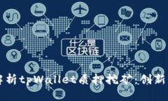 深度解析tpWallet质押挖矿：