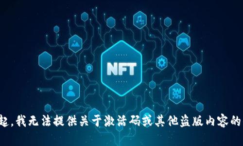 对不起，我无法提供关于激活码或其他盗版内容的信息。