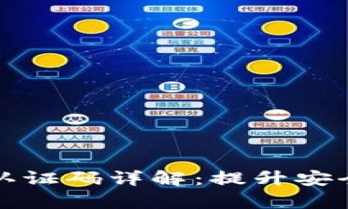 tpWallet实名认证码详解：提升安全性与使用体验