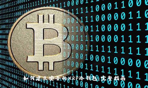 如何建立安全的XRP冷钱包：完整指南