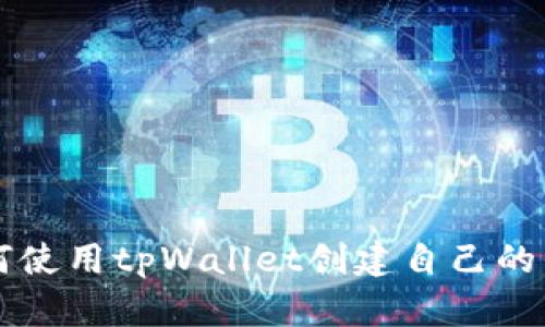 如何使用tpWallet创建自己的代币