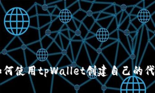 如何使用tpWallet创建自己的代币