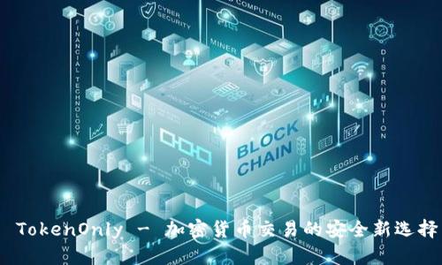  TokenOnly - 加密货币交易的安全新选择