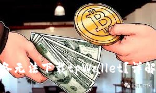 : 为什么苹果设备无法下载tpWallet？详解原因与解决方案