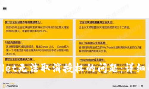 如何解决tpWallet无法取消授权的问题：详细解析与解决方案