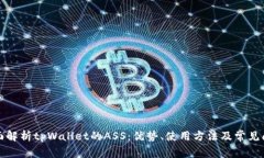 全面解析tpWallet的ASS：优势