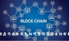 硬盘作为冷钱包的可靠性