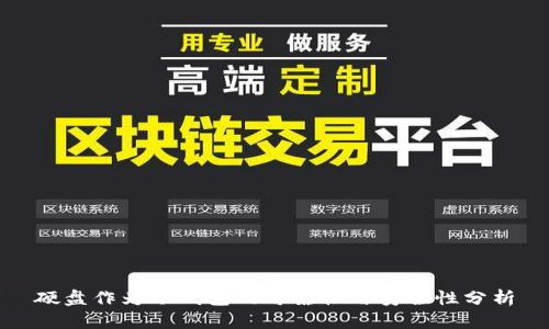 硬盘作为冷钱包的可靠性与安全性分析