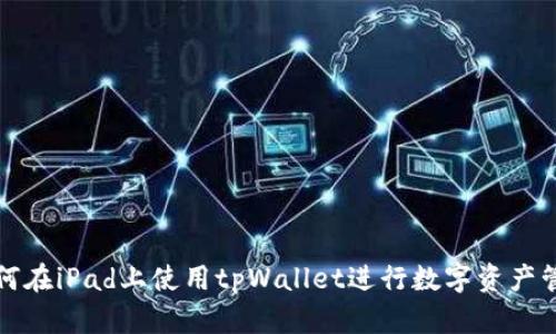 如何在iPad上使用tpWallet进行数字资产管理