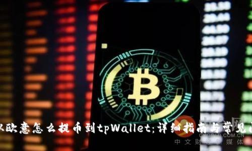 : 从欧意怎么提币到tpWallet：详细指南与常见问题