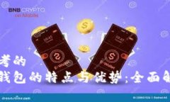 思考的 冷钱包的特点与优