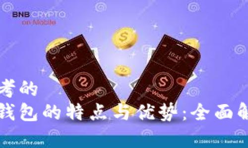 思考的 
冷钱包的特点与优势：全面解析