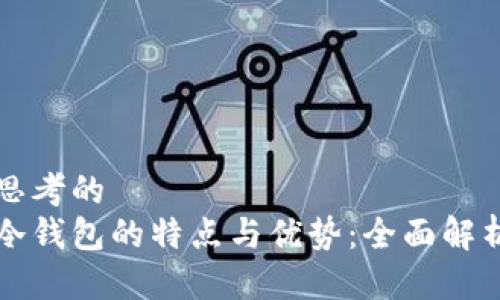 思考的 
冷钱包的特点与优势：全面解析