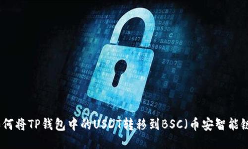 如何将TP钱包中的USDT转移到BSC（币安智能链）