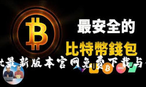 tpWallet最新版本官网免费下载与使用指南