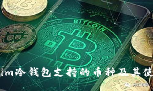 token.im冷钱包支持的币种及其使用指南