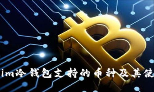token.im冷钱包支持的币种及其使用指南